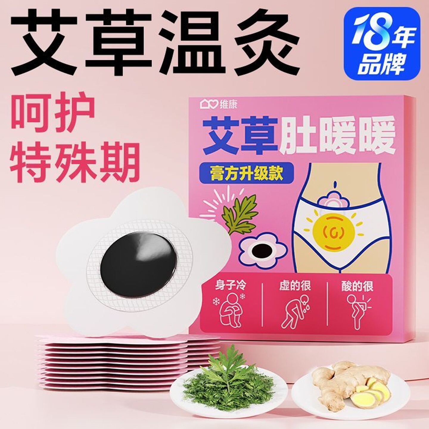 维康艾草暖肚贴暖宫贴特殊期痛经女生大姨妈艾灸贴暖宝宝保暖贴膏