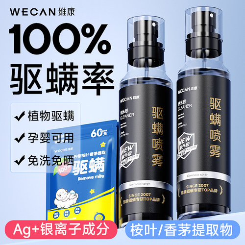 维康祛螨喷雾剂床上家用