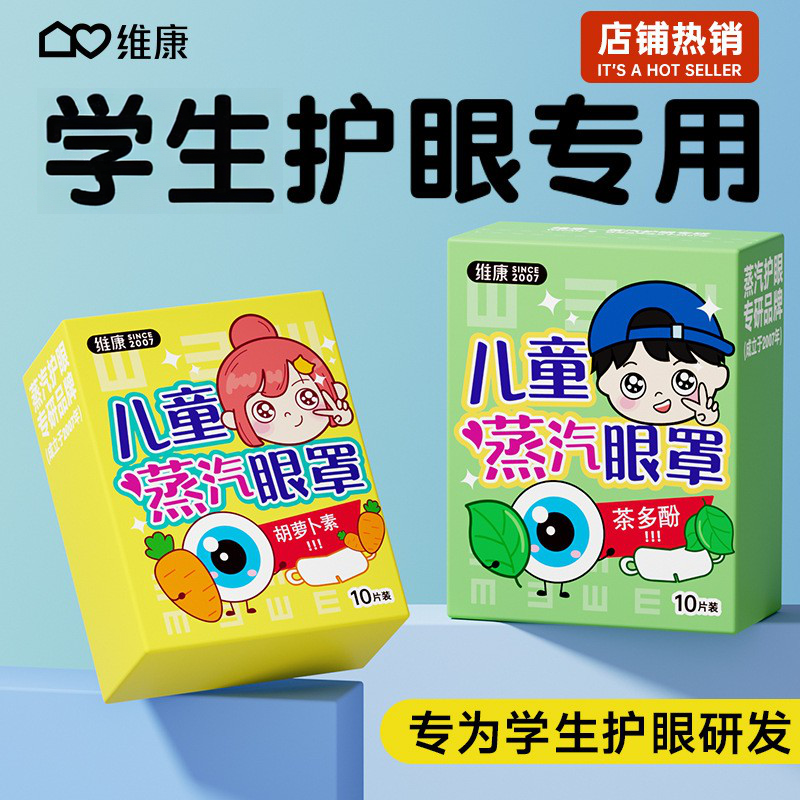儿童草本蒸汽眼罩学生午休热敷遮光缓解眼睛疲劳胡萝卜素发热眼贴,居家日用,蒸汽眼罩,淘宝优惠券,粉丝福利购,淘宝优惠卷