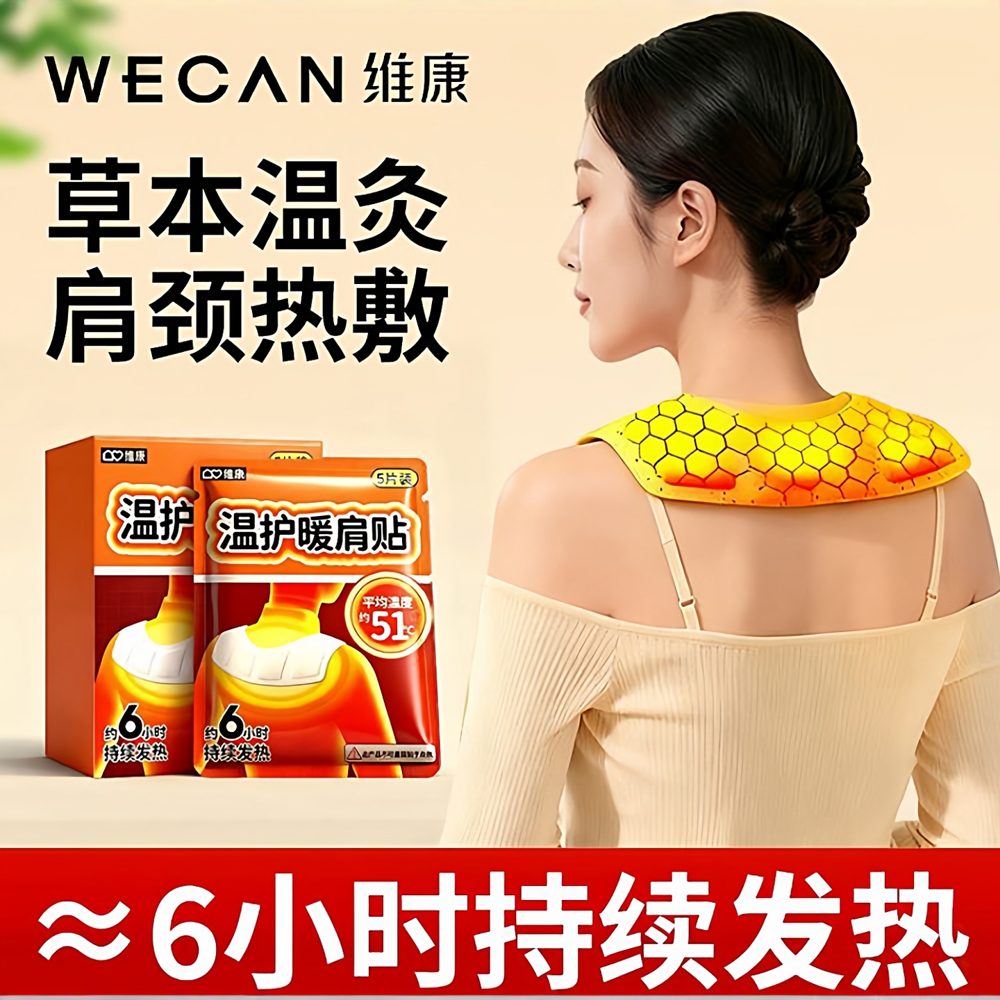 维康草本自发热肩颈保暖热敷贴