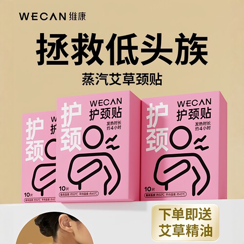 维康暖颈贴护颈贴恒温肩颈椎暖贴