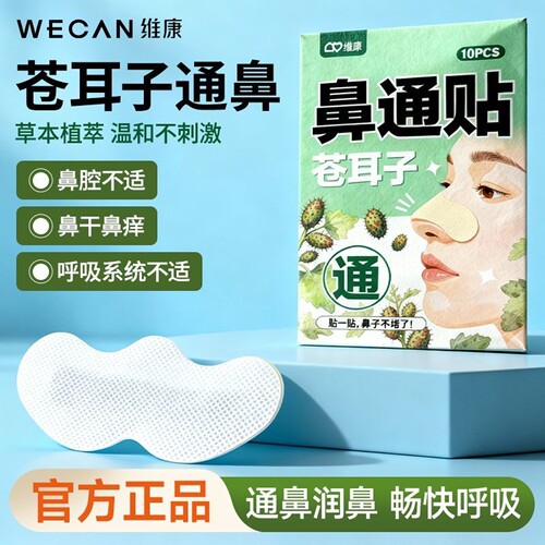 维康苍耳子鼻通贴草本温和通鼻