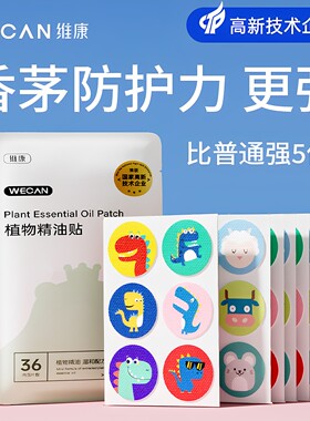 维康驱蚊液精油贴户外儿童随身用