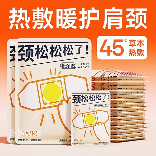 维康草本精油自发热暖颈贴保暖
