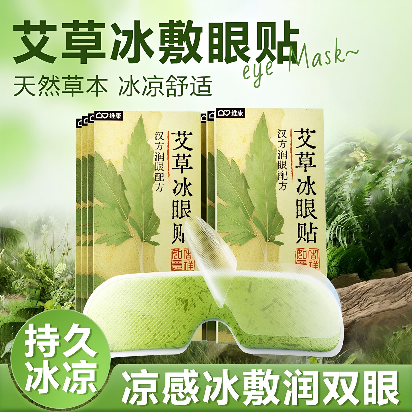 维康艾草草本冰敷眼贴植萃精华冰眼贴学生上班族午休护冰凉护眼贴