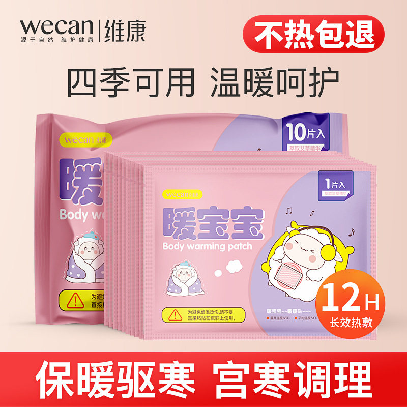 维康冬季暖贴大号恒温暖宝宝自发热暖身贴艾草暖宫贴保暖小时暖足
