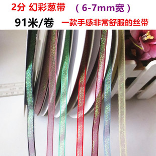 219 0.6厘米cm7毫米mm幻彩葱带丝带彩带糖盒礼品包装 服装 织带 包邮