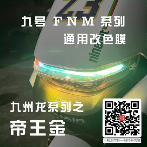 九号电动M/N/F日行灯改色膜系列防水通用改装自粘底灯膜不用切割