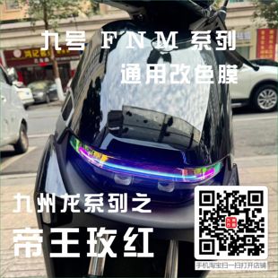 适用于九号F M系列日行灯改色膜保护变色贴膜不用切割撕不留胶