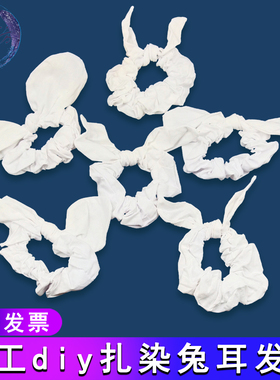 扎染兔耳发圈白色纯棉发饰染色绳