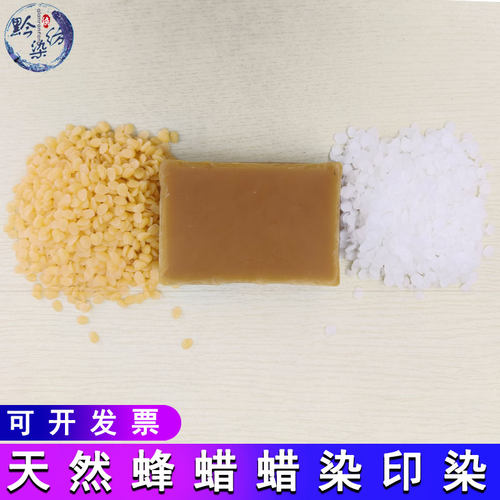 蜡染蜂蜡天然食品级蜡白蜡黄蜡