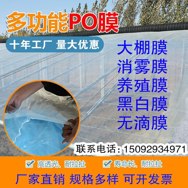 PE耐老化高透光无滴消雾PO大棚膜 塑料薄膜塑料布 黑白养殖膜地膜 农机/农具/农膜 农用薄膜 原图主图