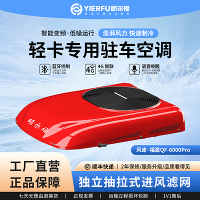颐尔福驻车空调顶置一体机