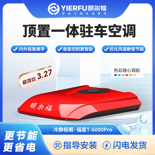 高能效比驻车空调颐尔福智能语言