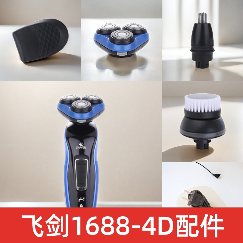 飞剑1688-4d电动剃须刀配件大全洁面刷头鬓角鼻毛修剪器剃须刀头图片