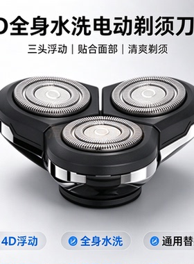 4D浮动三头剃须刀刀头 全身水洗通用替换刀头 三刀头刮胡刀配件