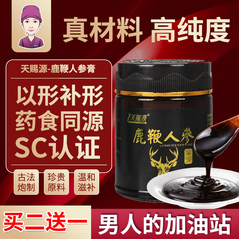 天赐源鹿鞭人参蜜膏高纯度传统膏滋成年男性滋补营养