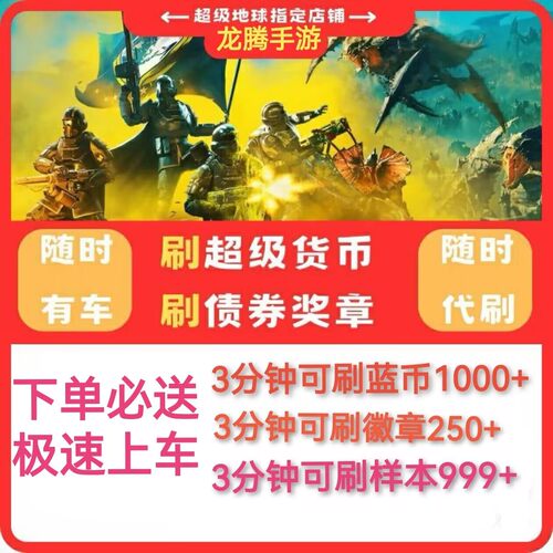 绝地潜兵2蓝币超级货币奖章勋章蓝币仙人代刷跟车代练模块样本