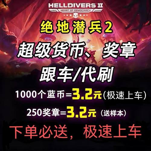 绝地潜兵2代刷超级货币蓝币奖章样本勋章债券跟车代肝地狱潜兵2