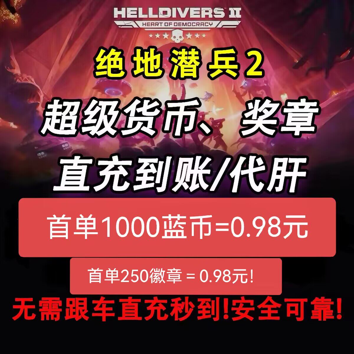 绝地潜兵2代刷超级货币蓝币直充奖章样本债券跟车代肝地狱潜兵2