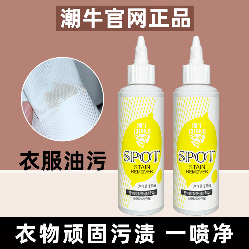 潮牛泡泡官网正品柠檬烯去渍精华除渍油渍衣物去油污渍衣服清洁剂