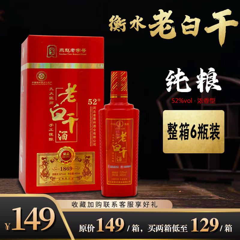 衡水酒老白干52度红瓶盒装465ml*6瓶整箱纯粮优级婚礼婚庆用酒