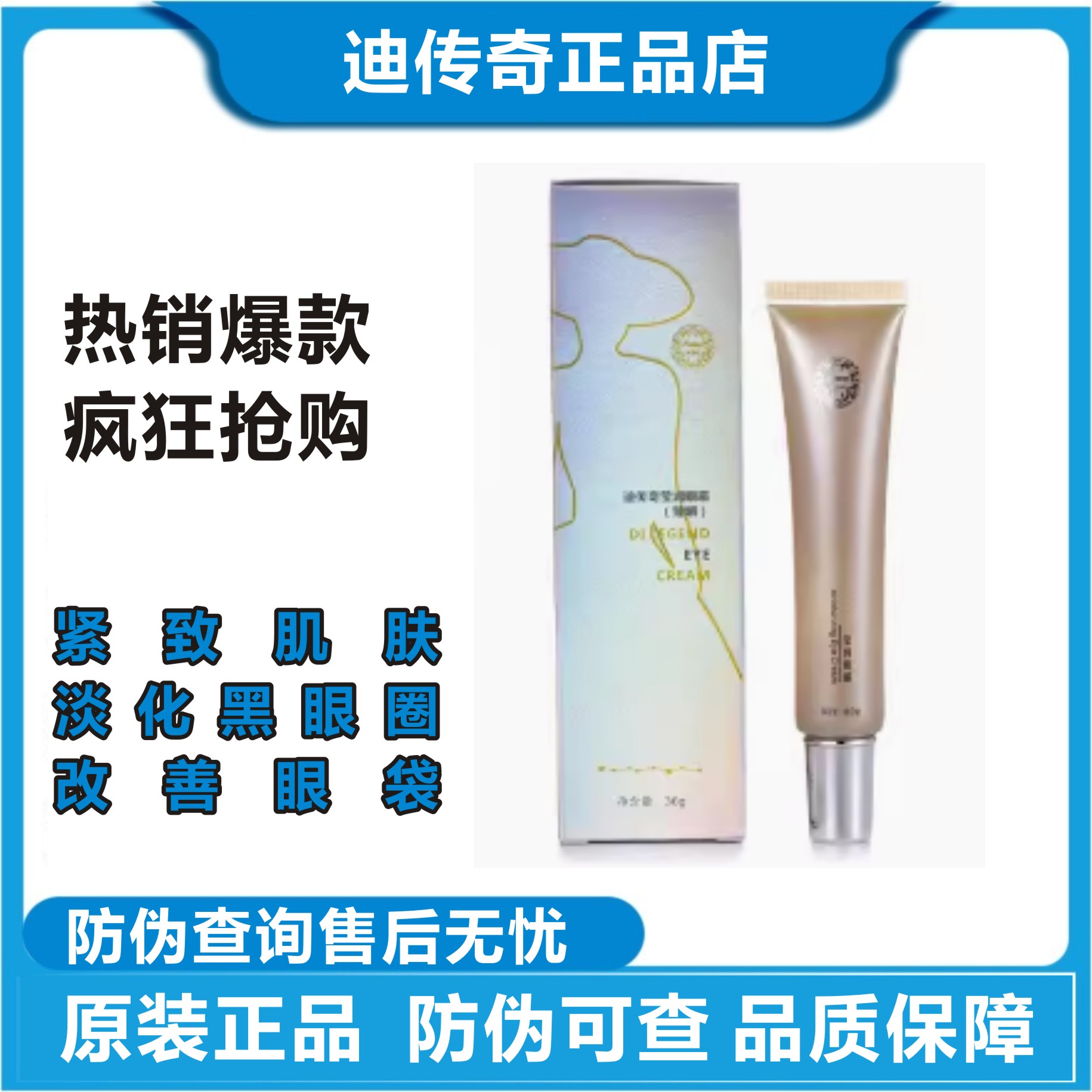 迪传奇官方正品莹润眼霜