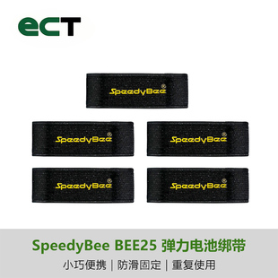 SpeedyBee BEE25 2.5寸 圈圈机架配件 弹力电池绑带5个装 FPV航模
