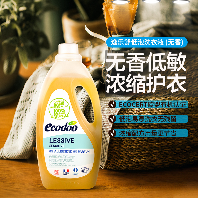 法国原装ecodoo逸乐舒低泡洗衣液2L浓缩温和低敏去渍植物清香护色