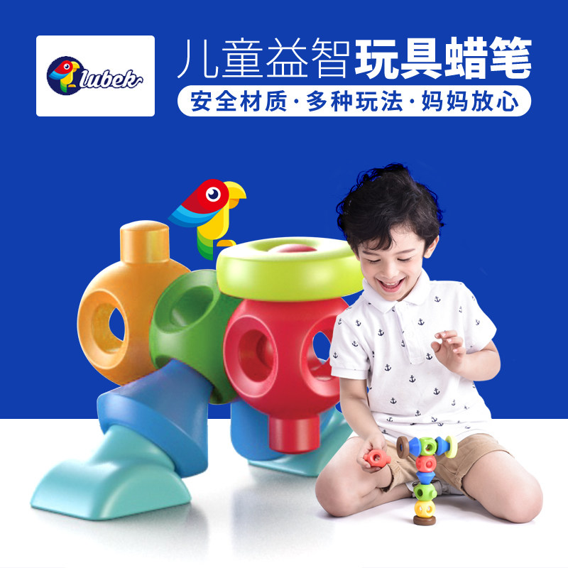 Lubek儿童益智蜡笔安全可水洗拼搭积木创意绘画手工玩具