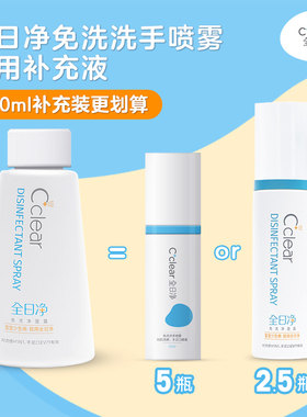 全日净cclear婴儿免洗洗手液补充液250ml清手足口