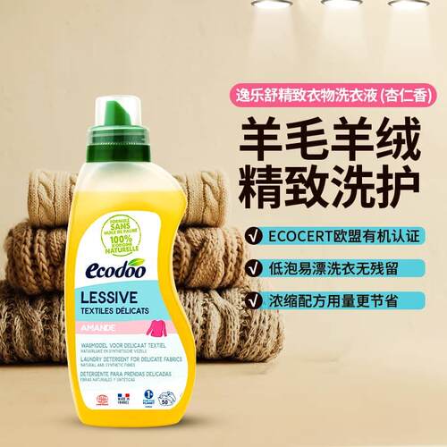法国原装ecodoo/逸乐舒 精致衣物洗衣液（杏仁香） 750ml