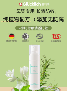 德国Glucklich/露科乐 草本九合一婴幼儿植物精油香薰喷雾60ml