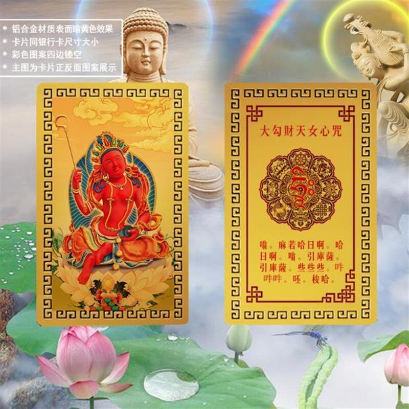 随身携带金卡护身手机贴大勾财天女心咒卡招财挂件健康平安卡摆件