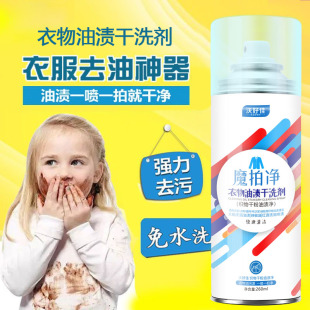 去油渍干洗剂260ml拍拍净免水洗衣服去除火锅油渍机油干洗店专用
