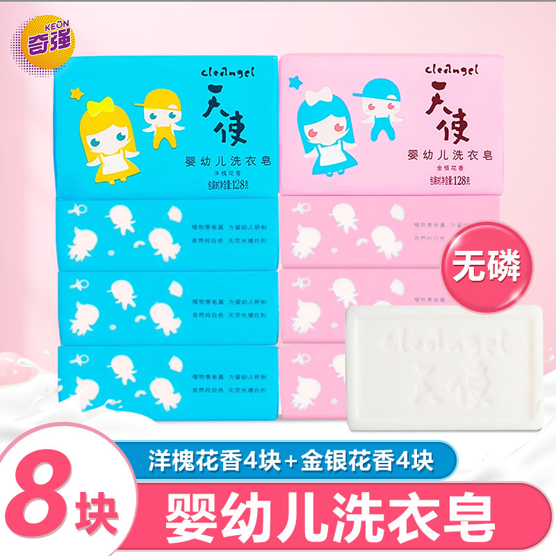 奇强天使婴幼儿无磷128g*8块洗衣皂深层洁净去污渍肥皂