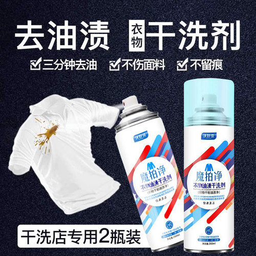 去油渍干洗剂免洗衣服油迹神器