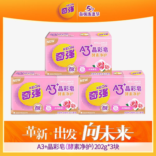奇强玫瑰香晶彩皂酵素净护内衣皂儿童母婴去污渍衣物洁净洗衣专用