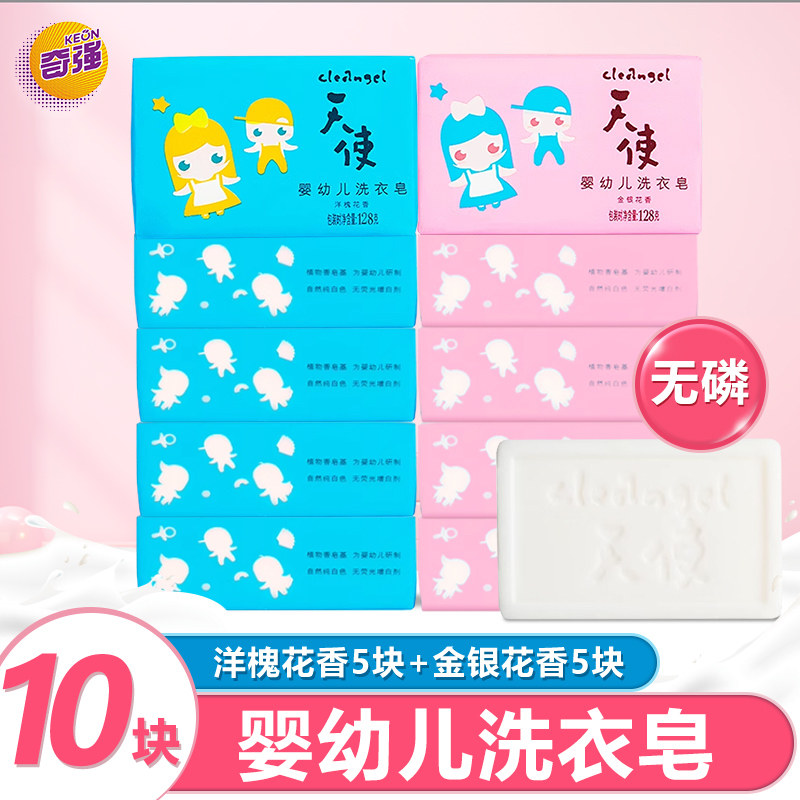 奇强天使婴幼儿无磷128g*10块洗衣皂深层洁净去污渍肥皂