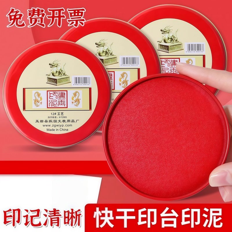 印泥印油印台盖章财务合同印章发票按手印快干铁盒清晰光敏印油红