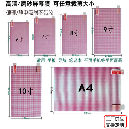 大张通用手机膜屏幕膜自由可裁剪静电动汽车导航保护膜6789寸高清贴膜A4磨砂格子膜学习机老人机车载导航