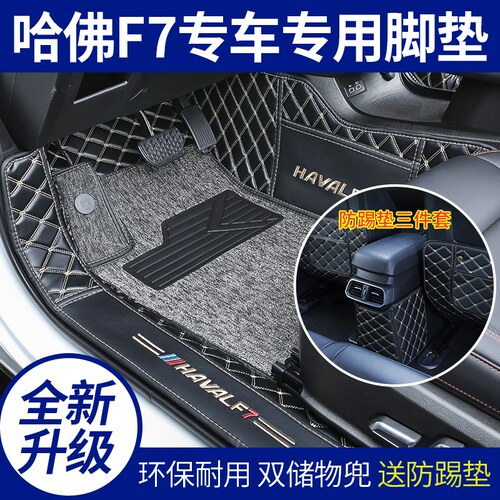 哈弗专用于f7x双层丝圈内饰改装