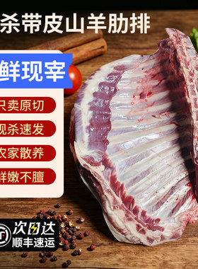 正宗山羊原切羊排带皮新鲜现杀