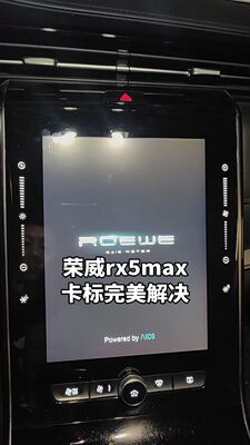 解决荣威RX5MAX中控大屏卡标 卡logo 不开机 进不去系统斑马系统