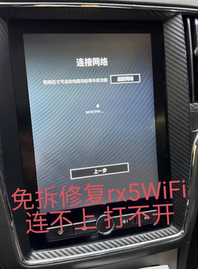 解决荣威RX5中控大屏WiFi打不开连不上网络不进系统刷机维修导航