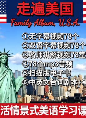 走遍美国视频资料课程大合集生活情景式美语课程 学英语口语自学