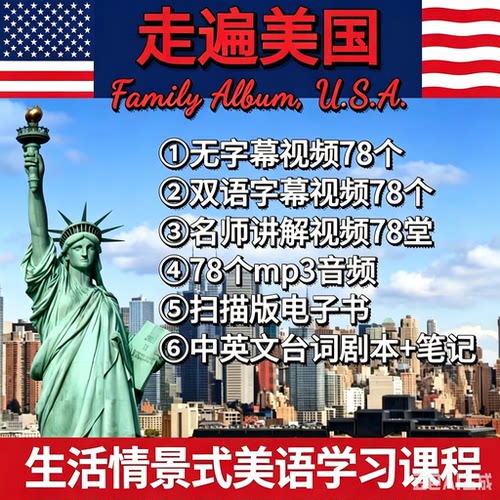 走遍美国视频资料课程大合集生活情景式美语课程 学英语口语自学