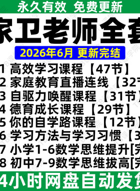 2026家卫老师课程小学初中数学思维唤醒自驱力高效学习之路视频