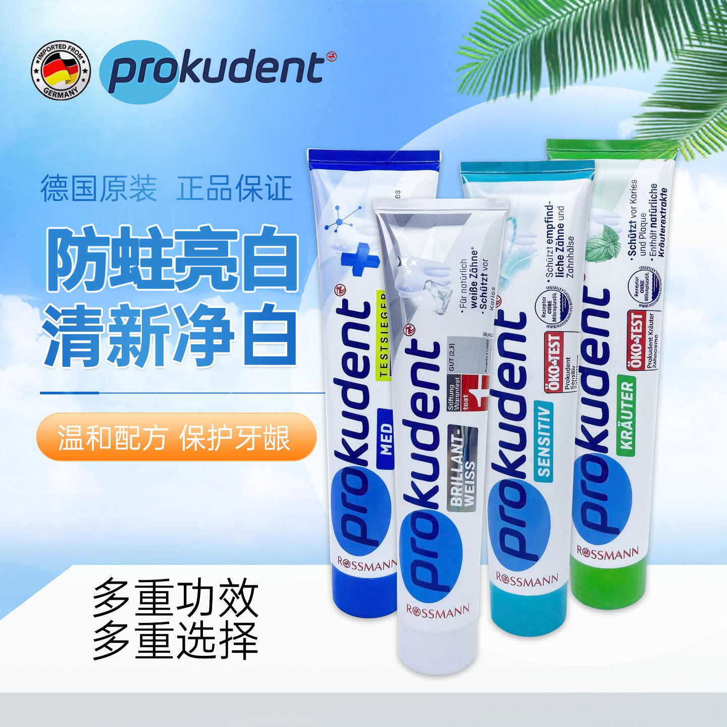 德国原装必固登洁prokudent牙膏含氟亮白修护防蛀清新口气抗敏