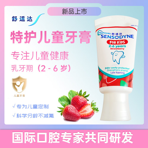 舒适达儿童牙膏2-6岁草莓口味